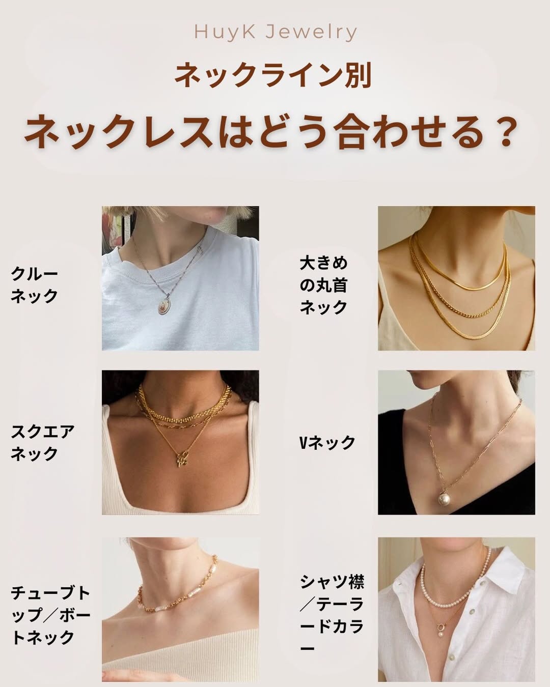 ネックラインに合わせて、 どんなネックレスを選ぶ？